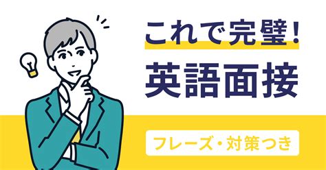 英語面接でよく聞かれる質問と使えるフレーズ・対策を解説 シャドテンラボ