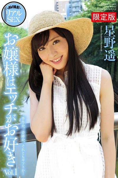 【fanza限定版】 Av撮影 リアルsex お嬢様はエッチがお好き Vol 1 星野遥 写真集 アダルト写真集・雑誌 Fanzaブックス 旧電子書籍