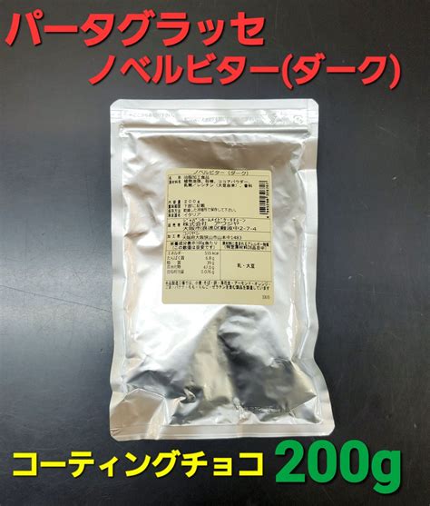 メルカリshops パータグラッセ ノベルビターダークコーティングチョコ200g