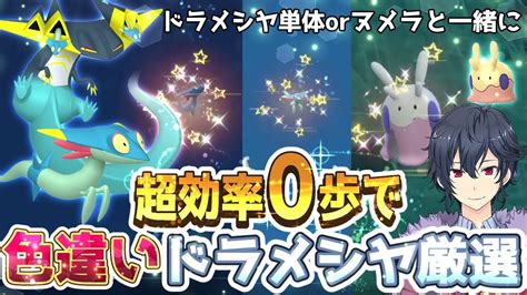 【ポケモンsv】色違いドラメシヤ厳選方法【ポケモンスカーレットバイオレット】 Youtube