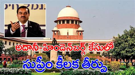 Supreme Court అదానీ హిడెన్ బర్గ్ కేసులో సుప్రీం సంచలన తీర్పు Supreme