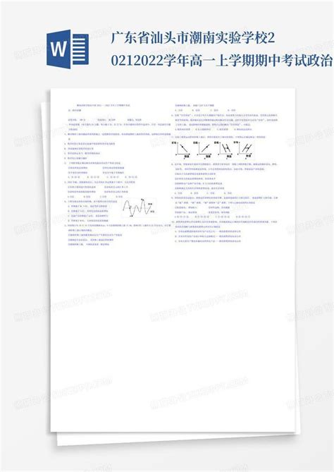 广东省汕头市潮南实验学校2021 2022学年高一上学期期中考试政治试题wword模板下载编号lroybkaz熊猫办公
