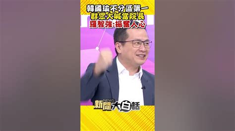 韓國瑜不分區第一 群眾大喊當院長 羅智強：振奮人心 Shorts Youtube