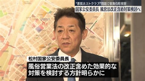 【速報】松村国家公安委員長が悪質ホストクラブ問題受け風営法改正含め対策検討する方針明らかに きょう歌舞伎町視察で（2024年6月26日掲載