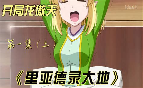 里亚德录大地01 解说 番剧 全集 高清独家在线观看 Bilibili 哔哩哔哩