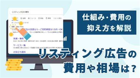 リスティング広告の費用や相場は？仕組みや費用の抑え方を解説 大阪 株式会社バースタイプ