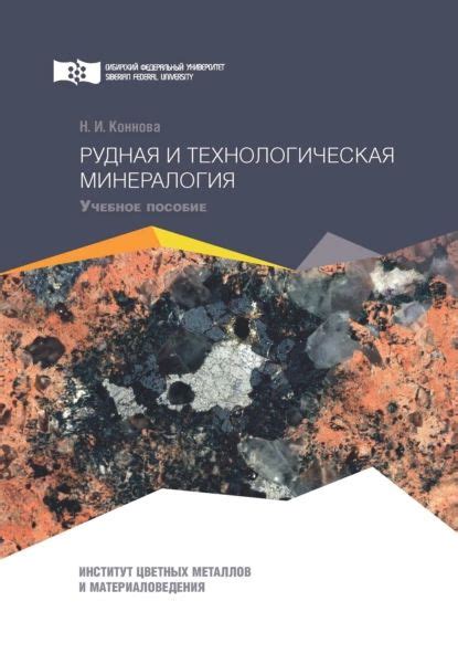 Рудная и технологическая минералогия | Коннова Наталья Ивановна ...