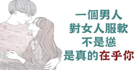 會服軟的男人才是真的愛你，「三個方面」看出他對你的心意！