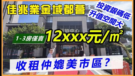 佳兆業金域都薈珠海100萬買三房單位！？單價僅售12xxx元㎡！投資銀碼低升值空間大，估唔到租金仲可以媲美市區！？ Youtube