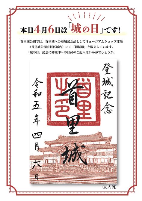 首里城公園【公式】 On Twitter 4月6日は「城の日」です！首里城では登城記念としてミュージアムショップ球陽（有料区域）にて「御城