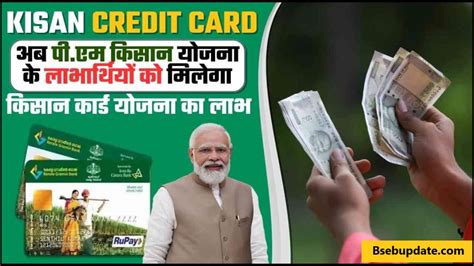 Kisan Credit Card अब पीएम किसान योजना के लाभार्थियों को मिलेगा किसान