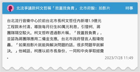 北流爭議款柯文哲稱「我蓋我負責」 北市府酸：拍影片不能解決問題 時事板 Dcard