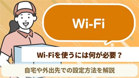 Wi Fiを使うには何が必要？自宅や外出先での設定方法を解説 引越しサポートmap