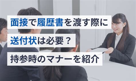 面接で履歴書を渡す際に送付状は必要？持参時のマナーを紹介 請求書ソフト「マネーフォワード クラウド請求書」