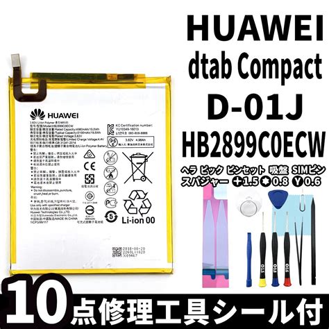 【未使用】国内即日発送純正同等新品huawei Dtab Compact バッテリー Hb2899c0ecw D 01j 電池パック交換 内蔵battery 両面テープ 修理工具付の落札