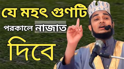 এই গুণ টি অর্জন করলে পরকালে নাজাত পেতে সহজ হবে Johirul Islam নতুন