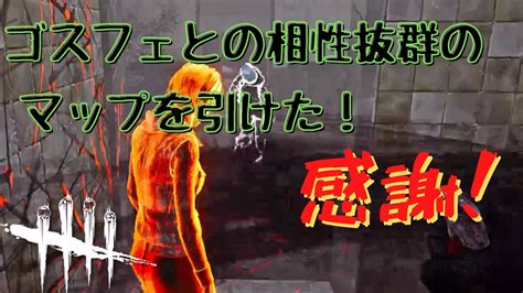 【dbd】ゴスフェと相性の良いマップを引けてマップに助けられた【dead By Daylight】【デッドバイデイライト】 Youtube