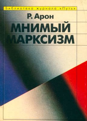 Реймон Арон. Мнимый марксизм. 1993