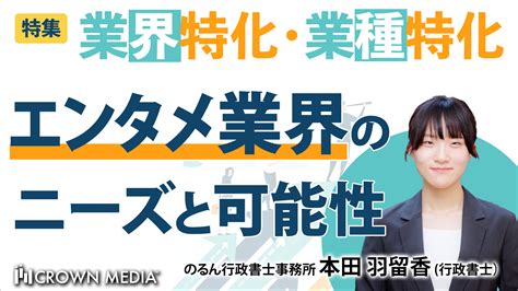 エンタメ業界のニーズと可能性：のるん行政書士事務所 本田羽留香氏 士業のための業界分析・未来予測メディア Crown Media