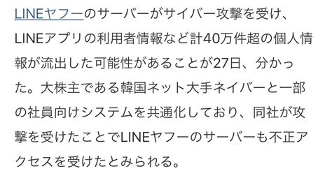 Lineヤフー、個人情報40万件流出か 不正アクセス被害 ひみつのどうくつ