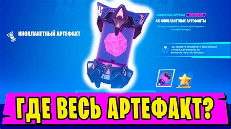 ГДЕ НАХОДИТСЯ ВЕСЬ ИНОПЛАНЕТНЫЙ АРТЕФАКТ В Fortnite ВСЕ МЕСТА СПАВНА