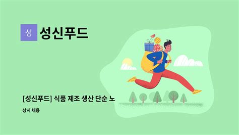 성신푸드 성신푸드 식품 제조 생산 단순 노동직 근면성실한사람 완전 대환영~ 더팀스