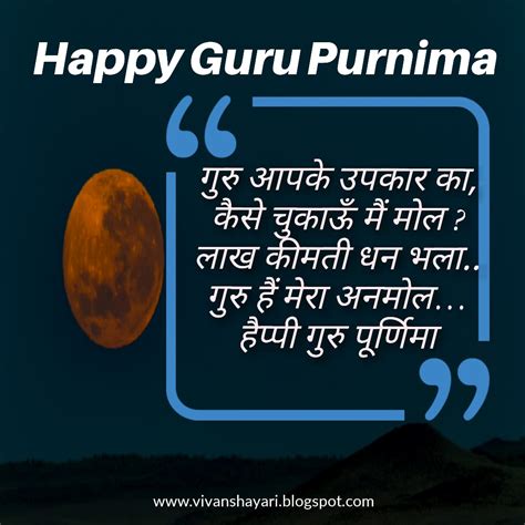 Vivan Shayari गुरु पूर्णिमा मेसेज इन हिंदी में Happy Guru Purnima