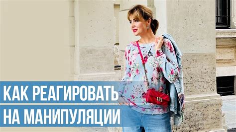 Как РЕАГИРОВАТЬ на Манипуляции? Клинический психолог Дарья Вексель ...
