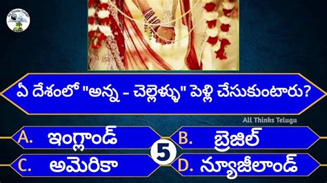 Interesting Questions In Telugu Episode 18 By All Thinks Telugu Unknown