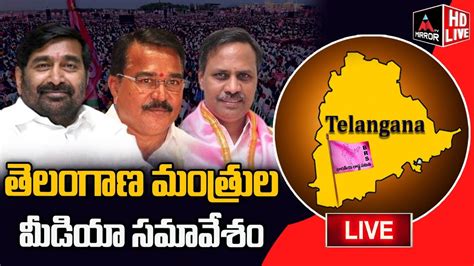 LIVE Telangana Ministers Press Meet MLC Palla Rajeshwar Reddy