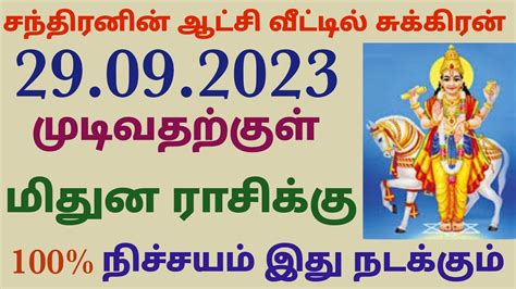 மிதுன ராசி சுக்கிர பெயர்ச்சி பலன்கள் 2023 தமிழ் Mithuna Rasi Sukra