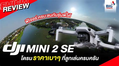 Review Dji Mini 2 Se โดรนราคาเบาๆ ที่ลูกเล่นครบครัน ฟีเจอร์ครบ ชนกับ