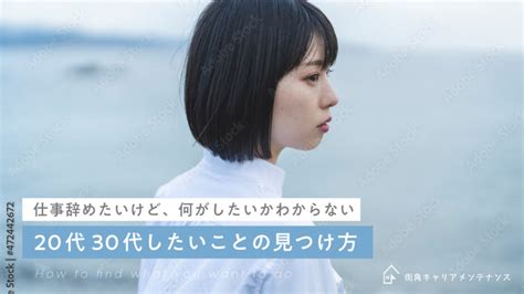 【仕事辞めたい】転職したいけど何がしたいかわからない｜20代30代したいことの見つけ方 街角キャリアメンテナンス