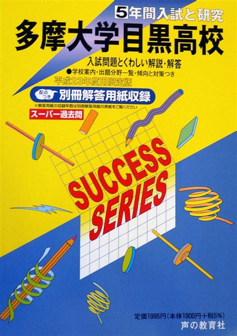 Jp 多摩大学目黒高等学校 23年度用 5年間入試と研究t56 本