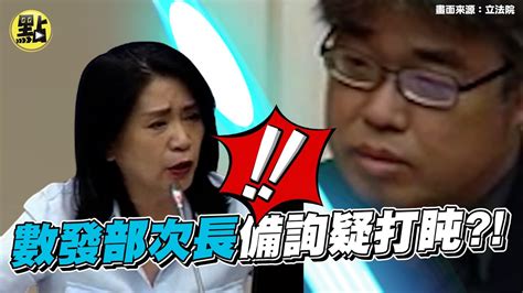 【點新聞】數發部次長備詢疑打盹？！！ Youtube