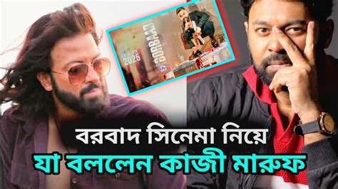 বরবাদ সিনেমা নিয়ে যা বললেন কাজী মারুফ ? | Borbaad ' Sakib Khan | kazi ...