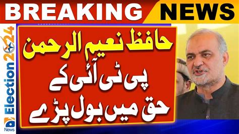 Hafiz Naeemur Rehman Spoke In Favor Of Pti Pakistan Election Youtube