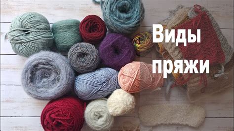 Пряжа: виды, состав, назначение | otvetclub.com