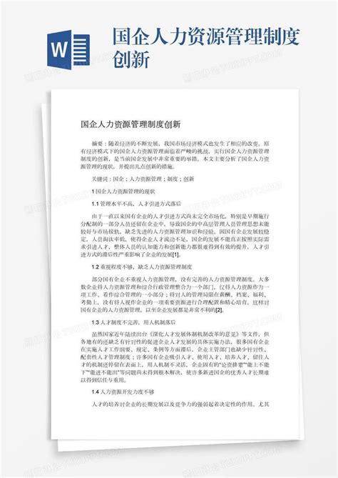 国企人力资源管理制度创新模板下载管理制度图客巴巴