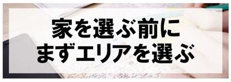 家を選ぶ前にまずエリアを選ぶ 甚不動産