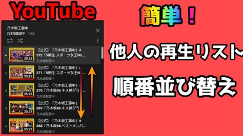 簡単！youtube 他人の再生リストの順番を並び替えちゃおう！逆順 Youtube