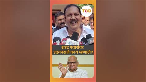 Udayanraje Bhosale यांनी Sharad Pawar यांच्या Acting Ne दिलं उत्तर