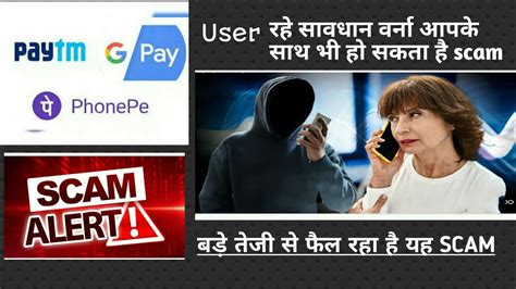 New Scam In 2023 Phone Pe Gpay Paytm Users रहे सावधान वर्ना