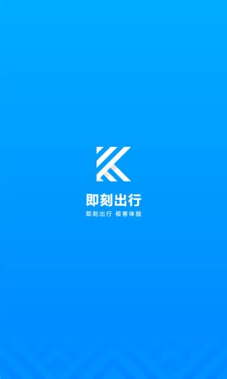 即刻出行app下载 即刻出行司机端下载v7 7 2 安卓版 当易网