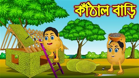 কঠল বড Kathal Bari Bangla Cartoon Thakurmar Jhuli