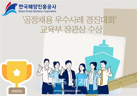 한국해양진흥공사 공정채용 우수사례 경진대회 교육부 장관상 수상 아주경제