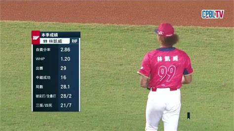 1015 統一 Vs 味全 八局上，林凱威上場投球，靠著三振與隊友守備，送出三上三下 Youtube