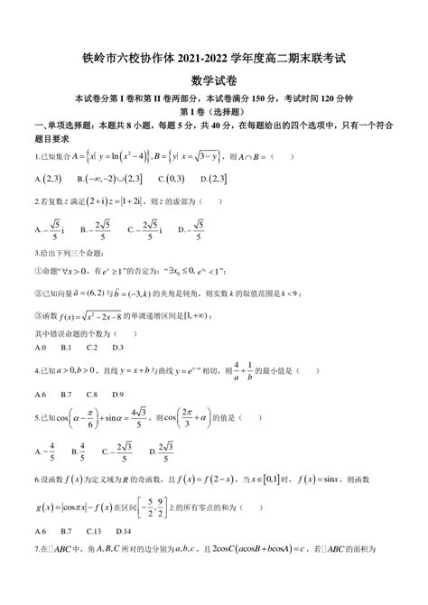 辽宁省铁岭市六校协作体2021 2022学年高二下学期期末联考数学试题（word版无答案） 21世纪教育网