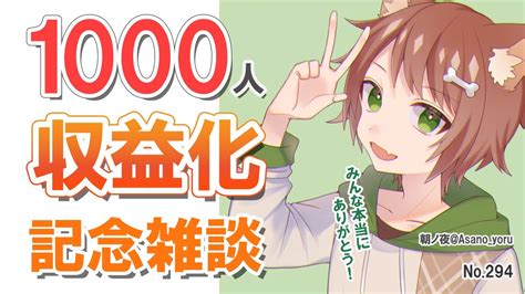 No294 【1000人and収益化記念雑談】みんな本当にありがとう！【戌宮うり Vtuber】 Youtube