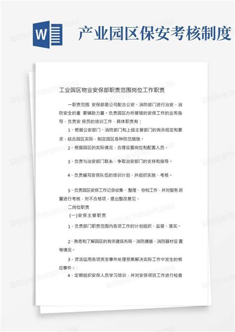 工业园区物业安保部职责范围岗位工作职责word模板下载 编号lnvkdbob 熊猫办公